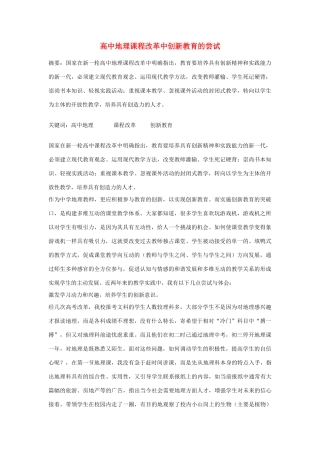 高中地理 改革中创新教育的尝试素材 新人教版