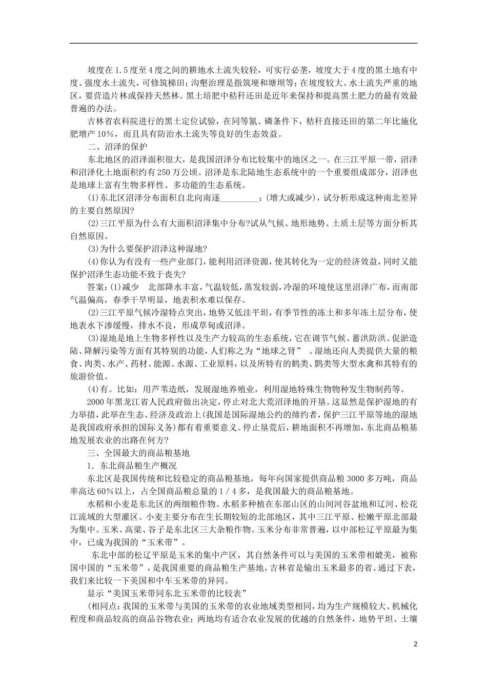 高中地理 8.2 土地资源开发与商品粮基地的建设学案 人教版选修2_第2页