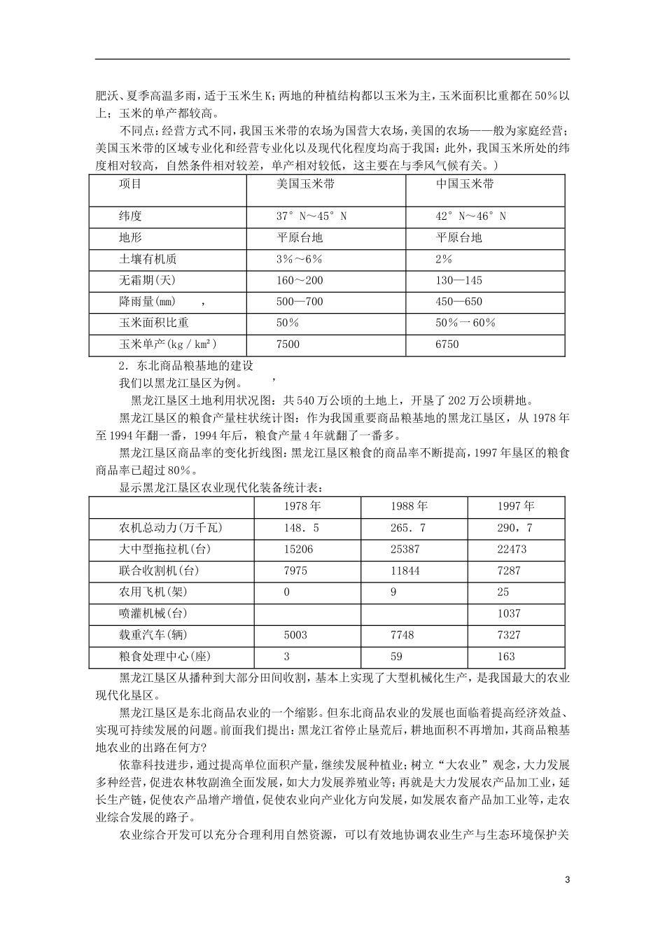 高中地理 8.2 土地资源开发与商品粮基地的建设学案 人教版选修2_第3页