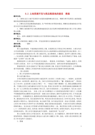 高中地理 8.2 土地资源开发与商品粮基地的建设学案 人教版选修2