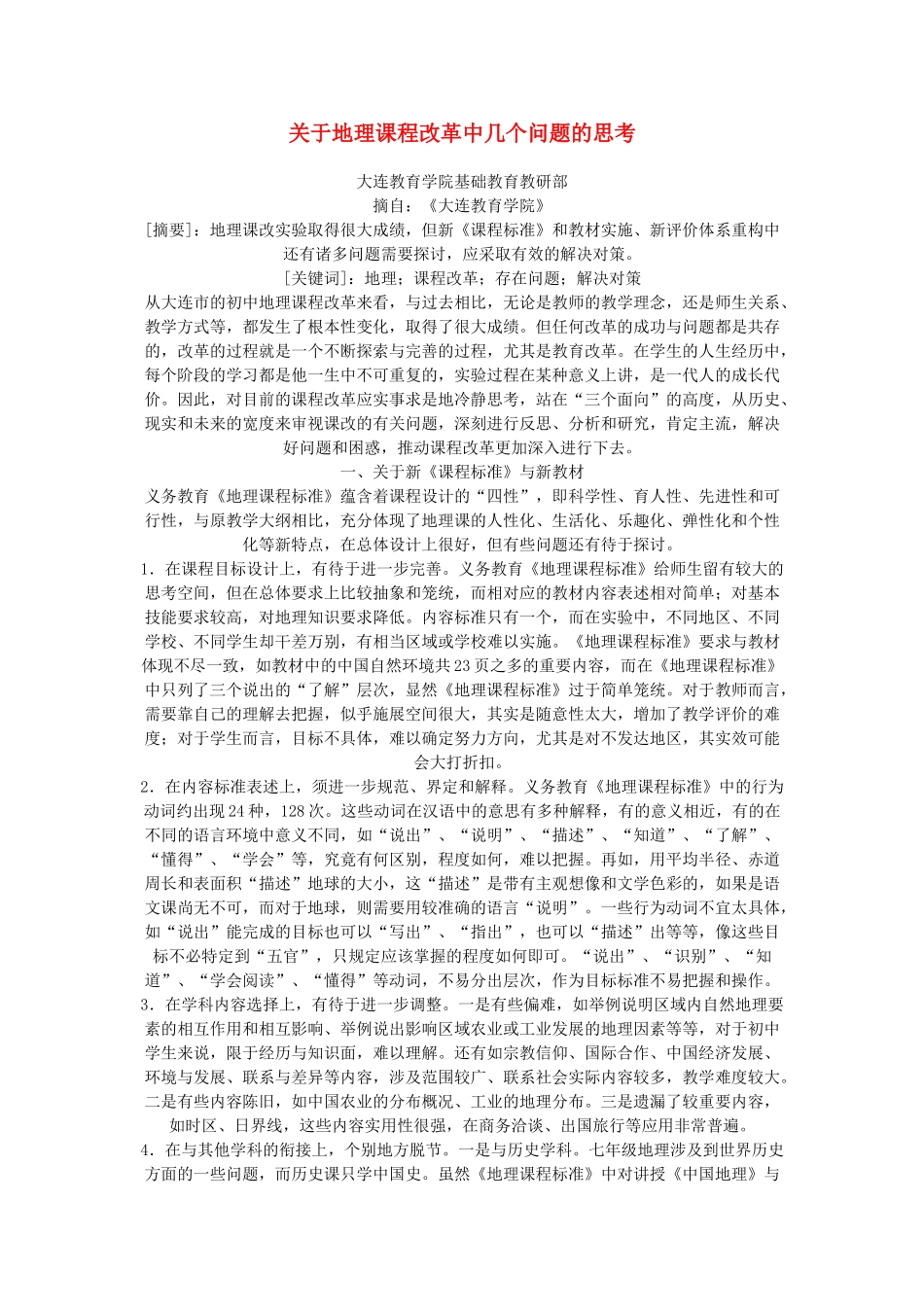 高中地理 改革中几个问题的思考素材 新人教版_第1页