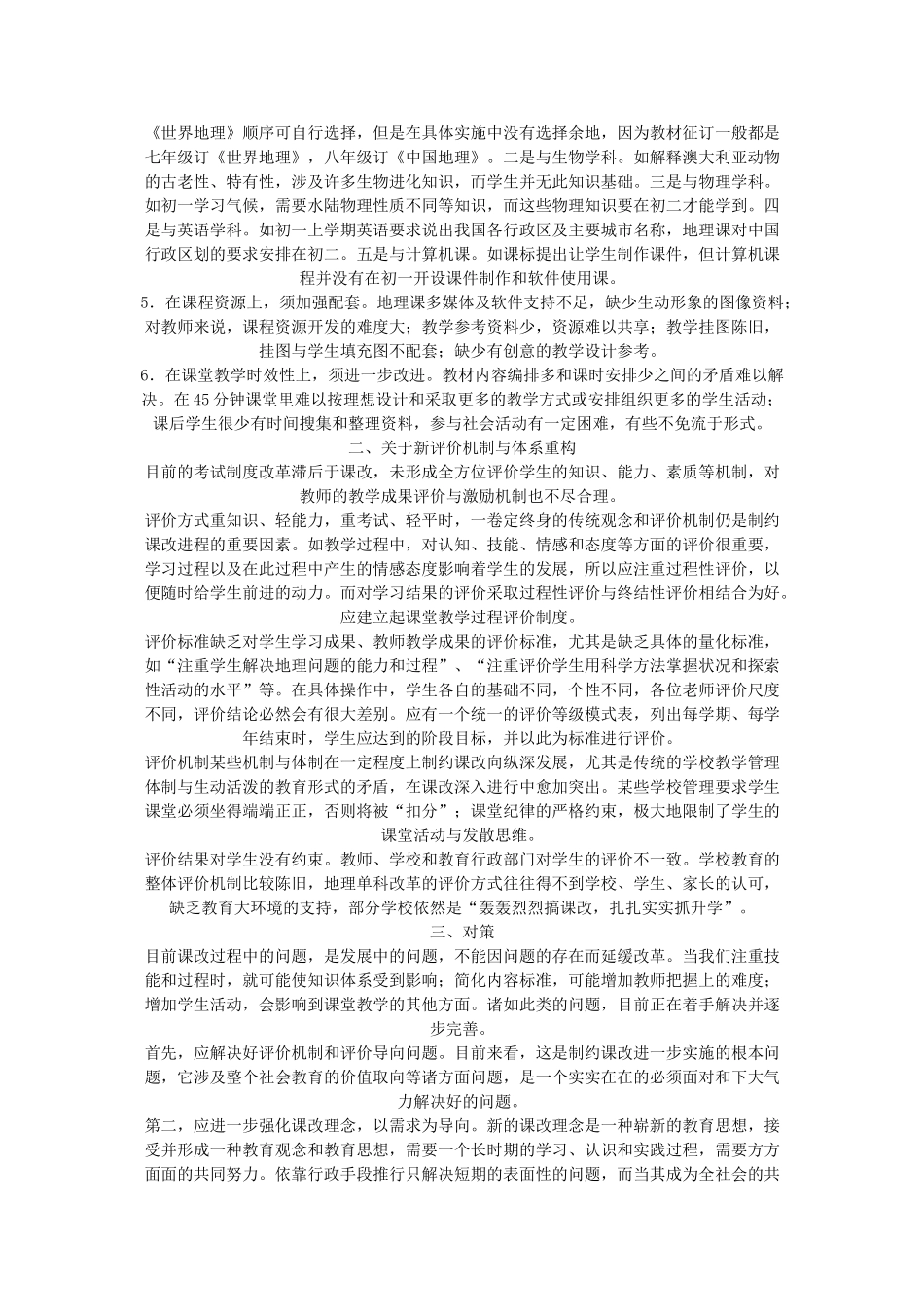 高中地理 改革中几个问题的思考素材 新人教版_第2页