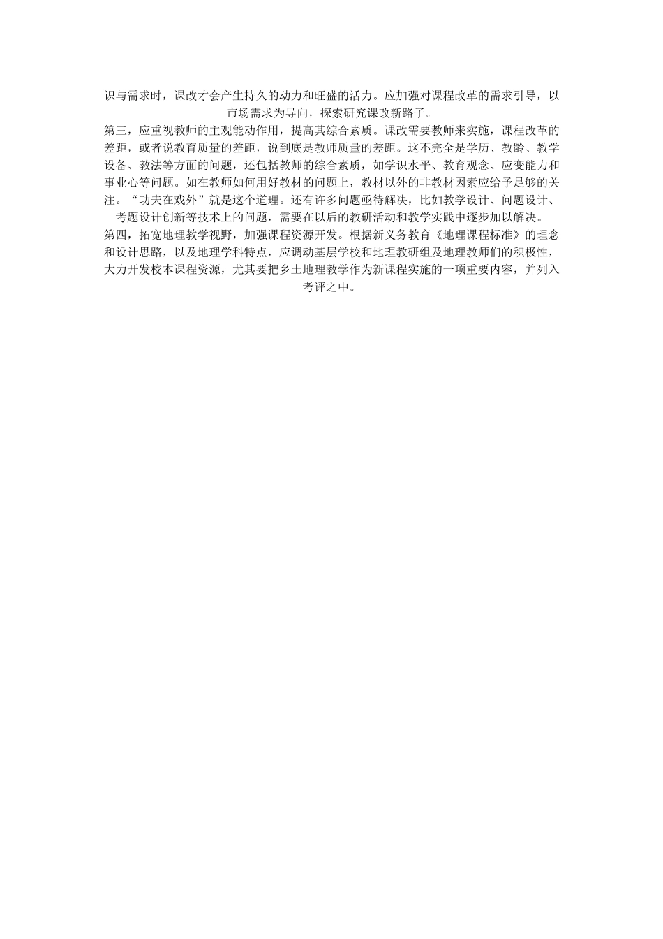 高中地理 改革中几个问题的思考素材 新人教版_第3页