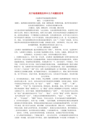 高中地理 改革中几个问题的思考素材 新人教版