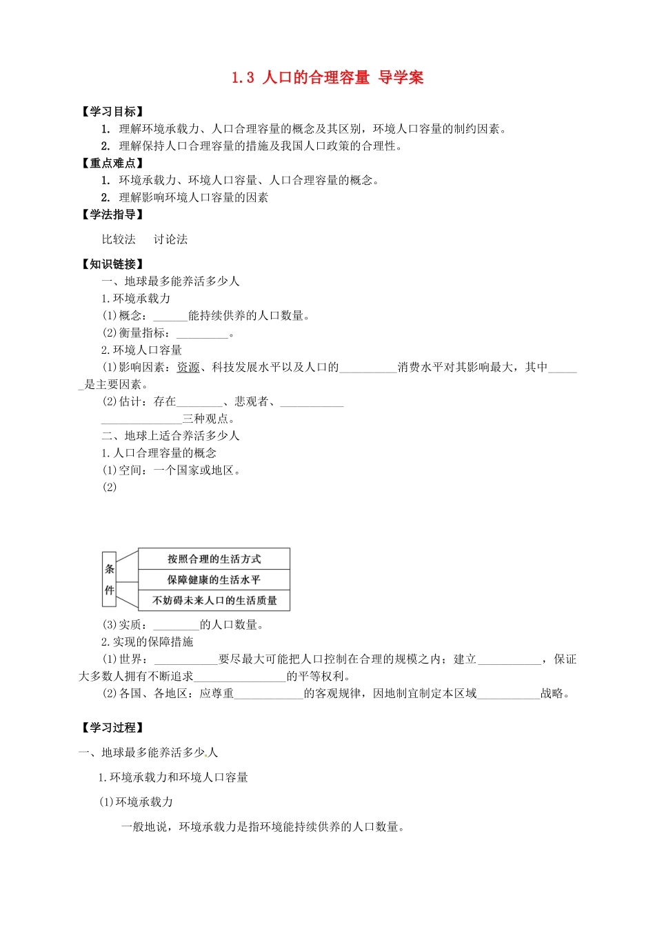 高中地理 1.3 人口的合理容量导学案 新人教版选修2_第1页