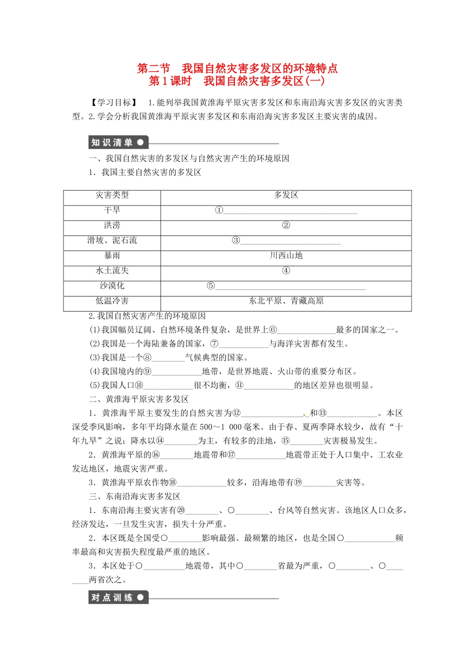 高中地理 3.2我国自然灾害多发区的环境特点 第1课时学案 湘教版选修5-湘教版高二选修5地理学案_第1页
