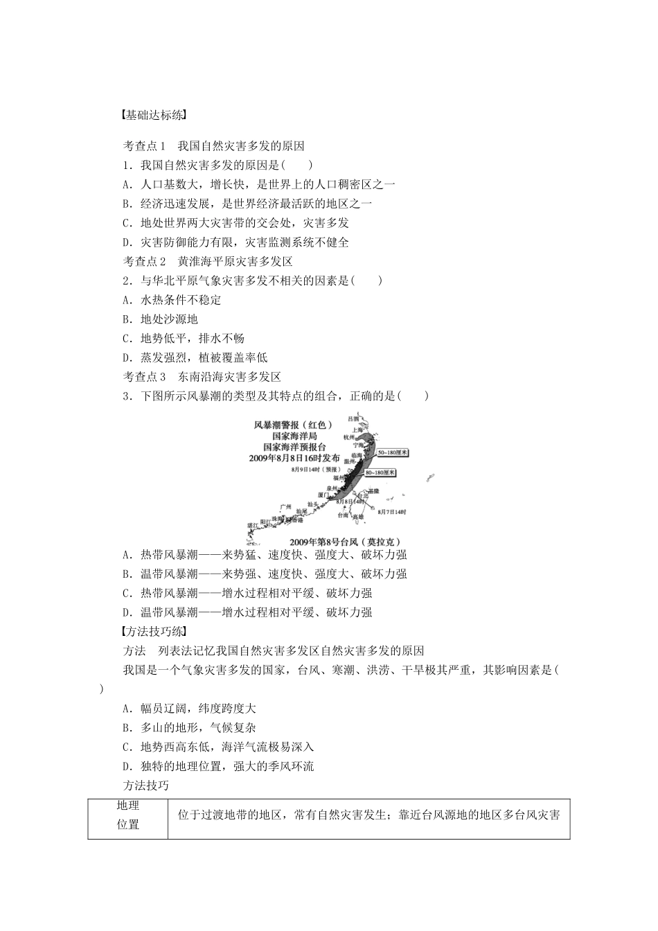 高中地理 3.2我国自然灾害多发区的环境特点 第1课时学案 湘教版选修5-湘教版高二选修5地理学案_第2页