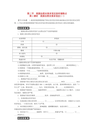 高中地理 3.2我国自然灾害多发区的环境特点 第1课时学案 湘教版选修5-湘教版高二选修5地理学案
