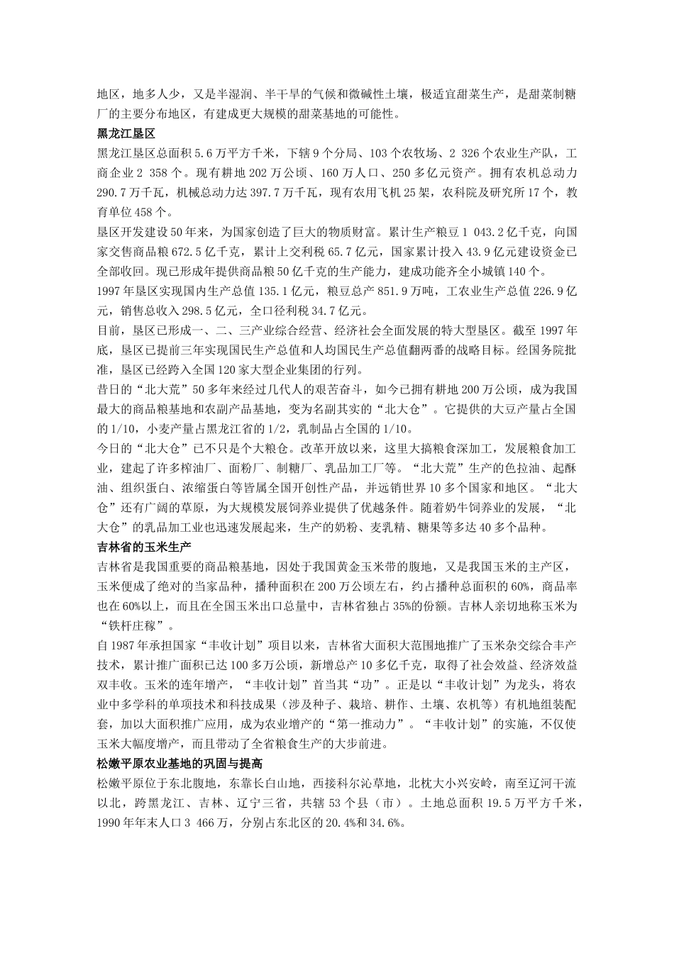 高中地理 8.2《土地资源开发与商品粮基地的建设》素材 旧人教版选修2_第2页