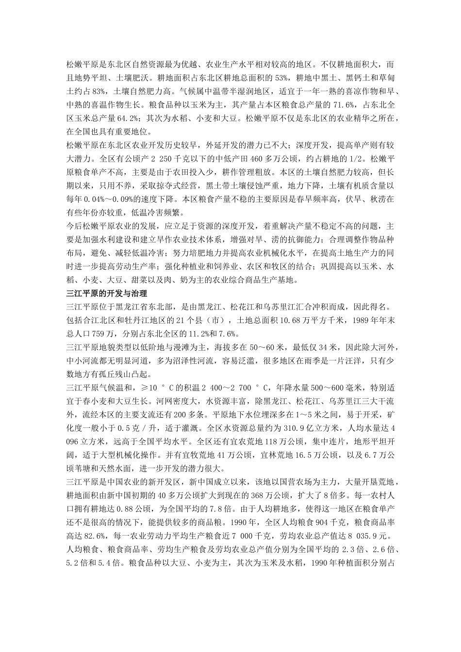 高中地理 8.2《土地资源开发与商品粮基地的建设》素材 旧人教版选修2_第3页