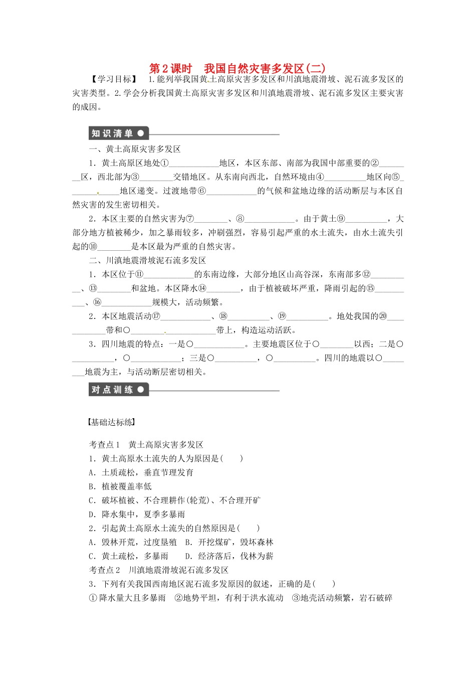 高中地理 3.2我国自然灾害多发区的环境特点第2课时学案 湘教版选修5-湘教版高二选修5地理学案_第1页