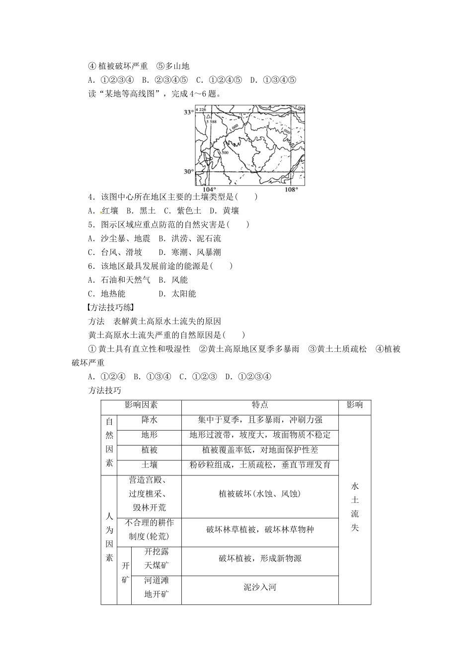 高中地理 3.2我国自然灾害多发区的环境特点第2课时学案 湘教版选修5-湘教版高二选修5地理学案_第2页