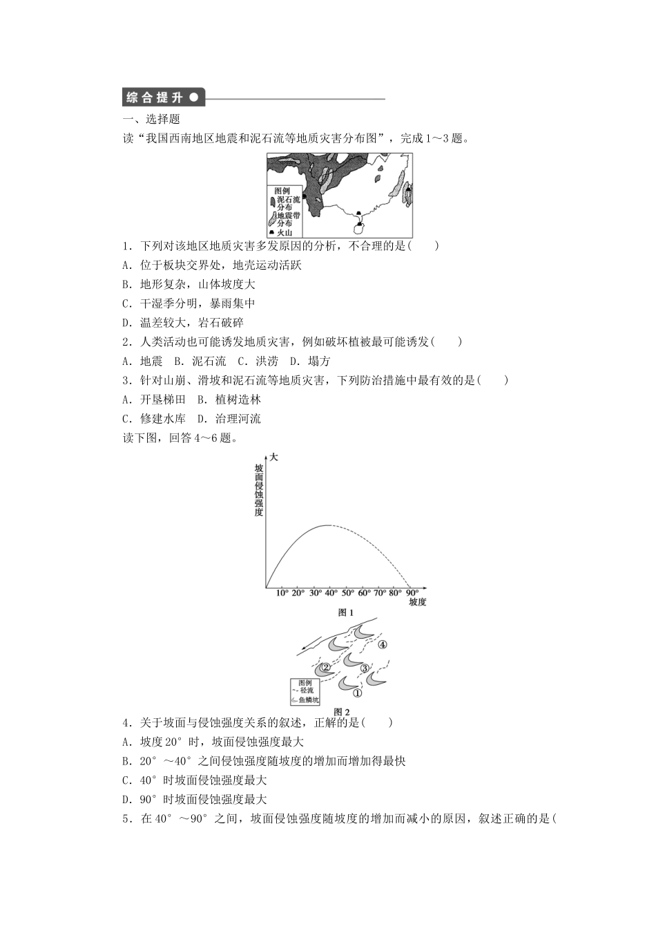 高中地理 3.2我国自然灾害多发区的环境特点第2课时学案 湘教版选修5-湘教版高二选修5地理学案_第3页