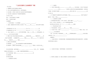高中地理 工业区位因素与工业地域联系学案 湘教版必修2