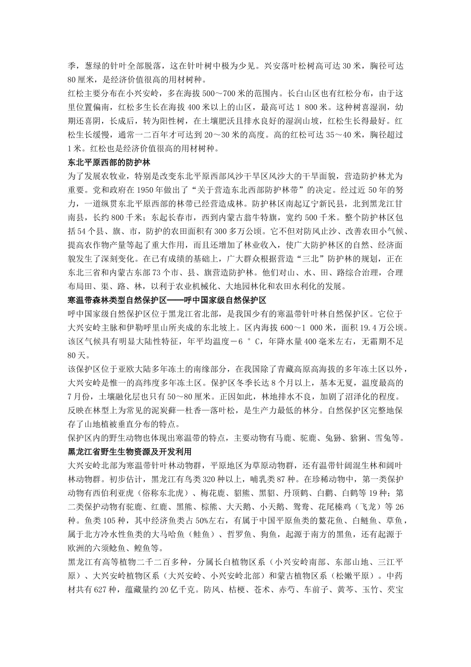 高中地理 8.3《森林资源的合理利用与保护》素材 旧人教版选修2_第2页