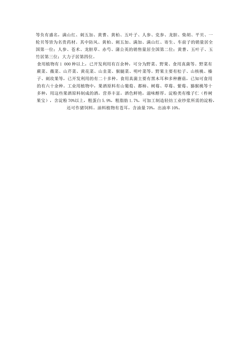 高中地理 8.3《森林资源的合理利用与保护》素材 旧人教版选修2_第3页