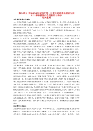 高中地理 8.3《森林资源的合理利用与保护》素材 旧人教版选修2