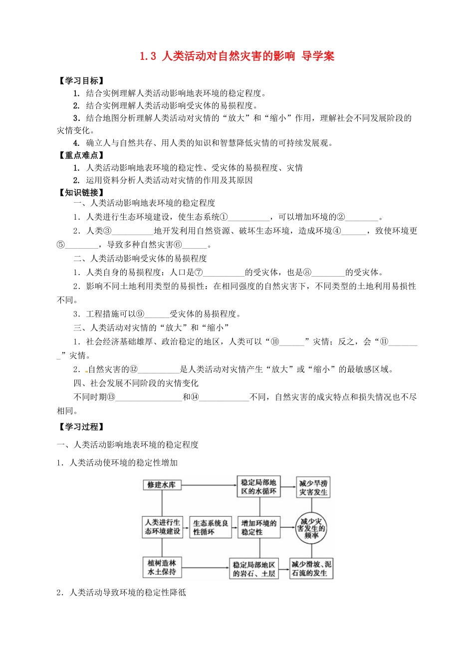 高中地理 1.3 人类活动对自然灾害的影响导学案 新人教版选修5_第1页