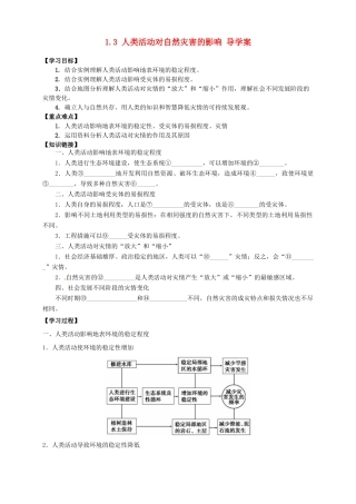 高中地理 1.3 人类活动对自然灾害的影响导学案 新人教版选修5