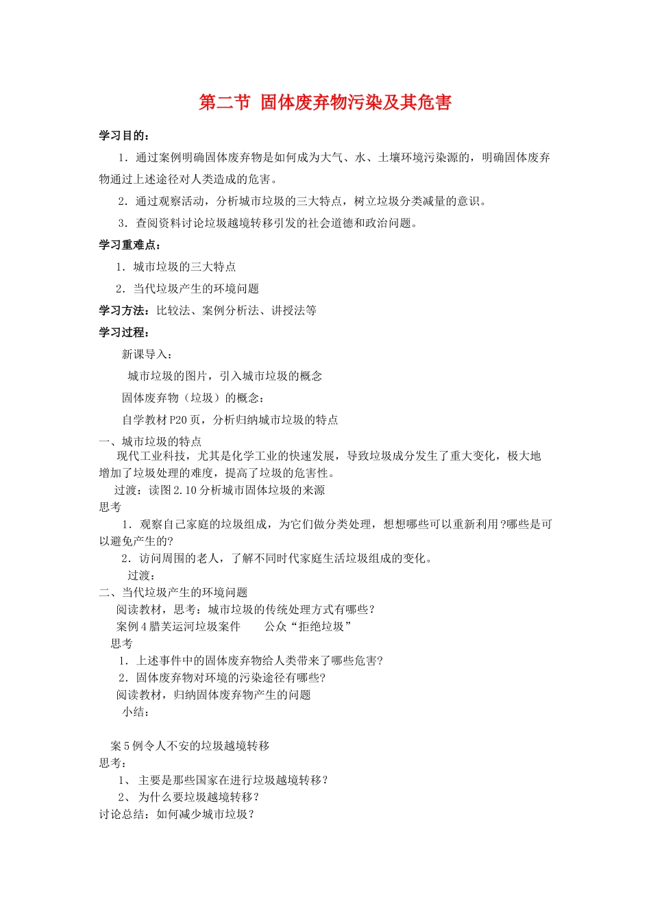 高中地理 固体废弃物污染及其危害学案 新人教版选修6_第1页