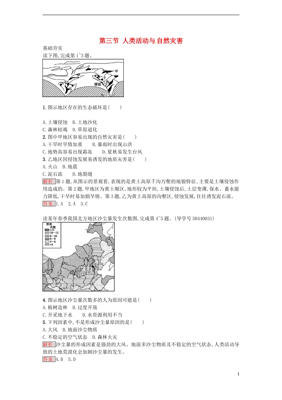 高中地理 1.3 人类活动与 自然灾害练习 湘教版选修5-湘教版高二选修5地理课件_第1页