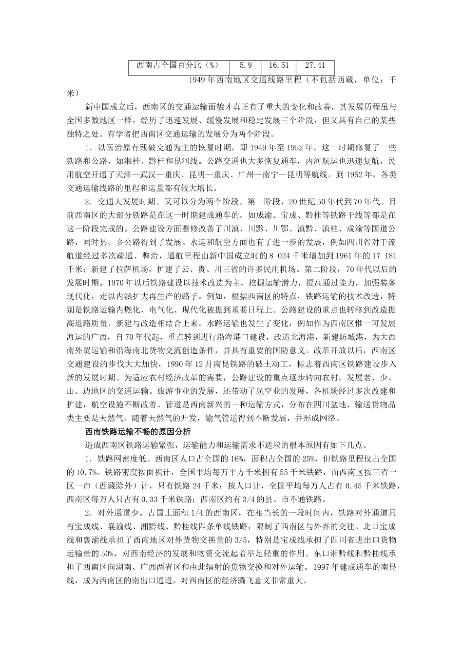 高中地理 9.1《西南地区交通运输建设的地理背景》素材 旧人教版选修2_第2页