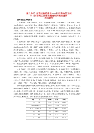 高中地理 9.1《西南地区交通运输建设的地理背景》素材 旧人教版选修2