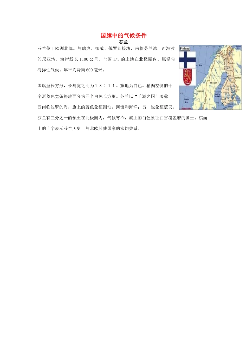 高中地理 国旗中的气候条件素材-人教版高中全册地理素材_第1页