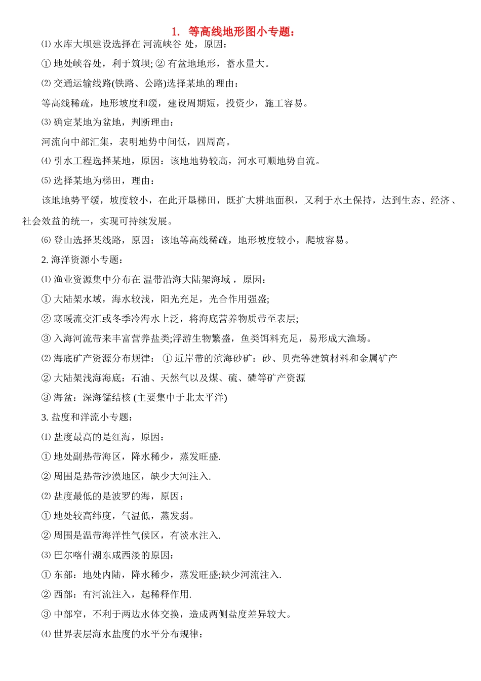 高中地理 23个常见简答题答题规范1素材 人教版_第1页