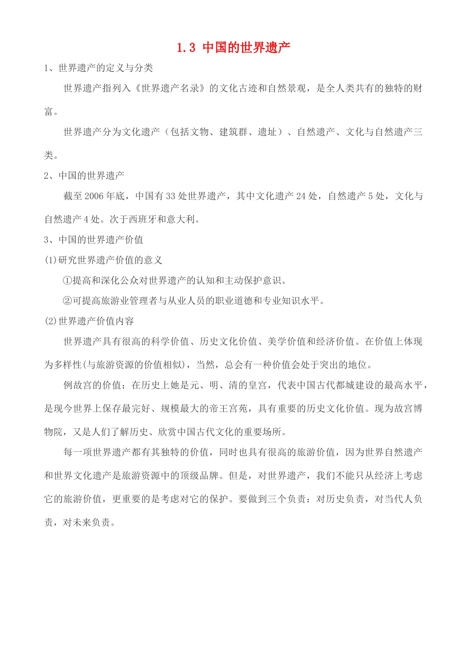 高中地理 1.3 中国的世界遗产学案 中图版选修3_第1页