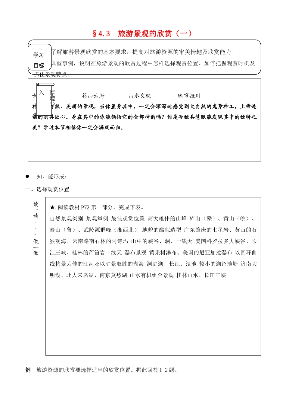 高中地理 4.3《旅游景观的欣赏（一）》学案 旧人教版选修1_第1页