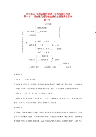 高中地理 9.1《西南区交通运输建设的地理背景》第二节 导学案（1） 旧人教版选修2