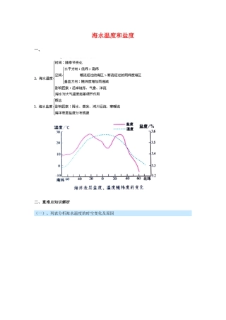高中地理 海水的温度和盐度素材 新人教版选修2