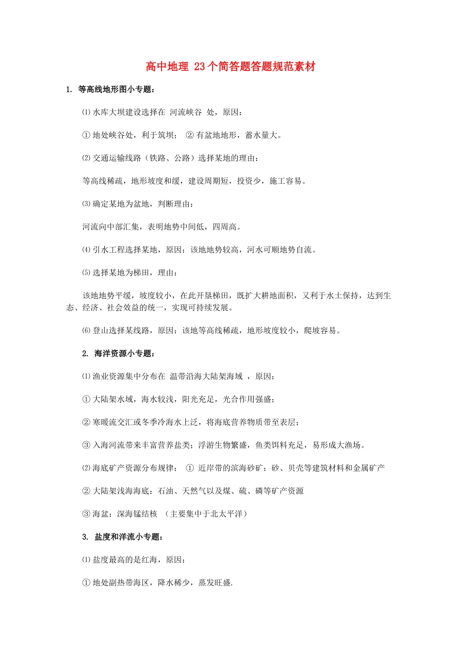 高中地理 23个简答题答题规范素材_第1页