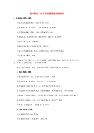 高中地理 23个简答题答题规范素材