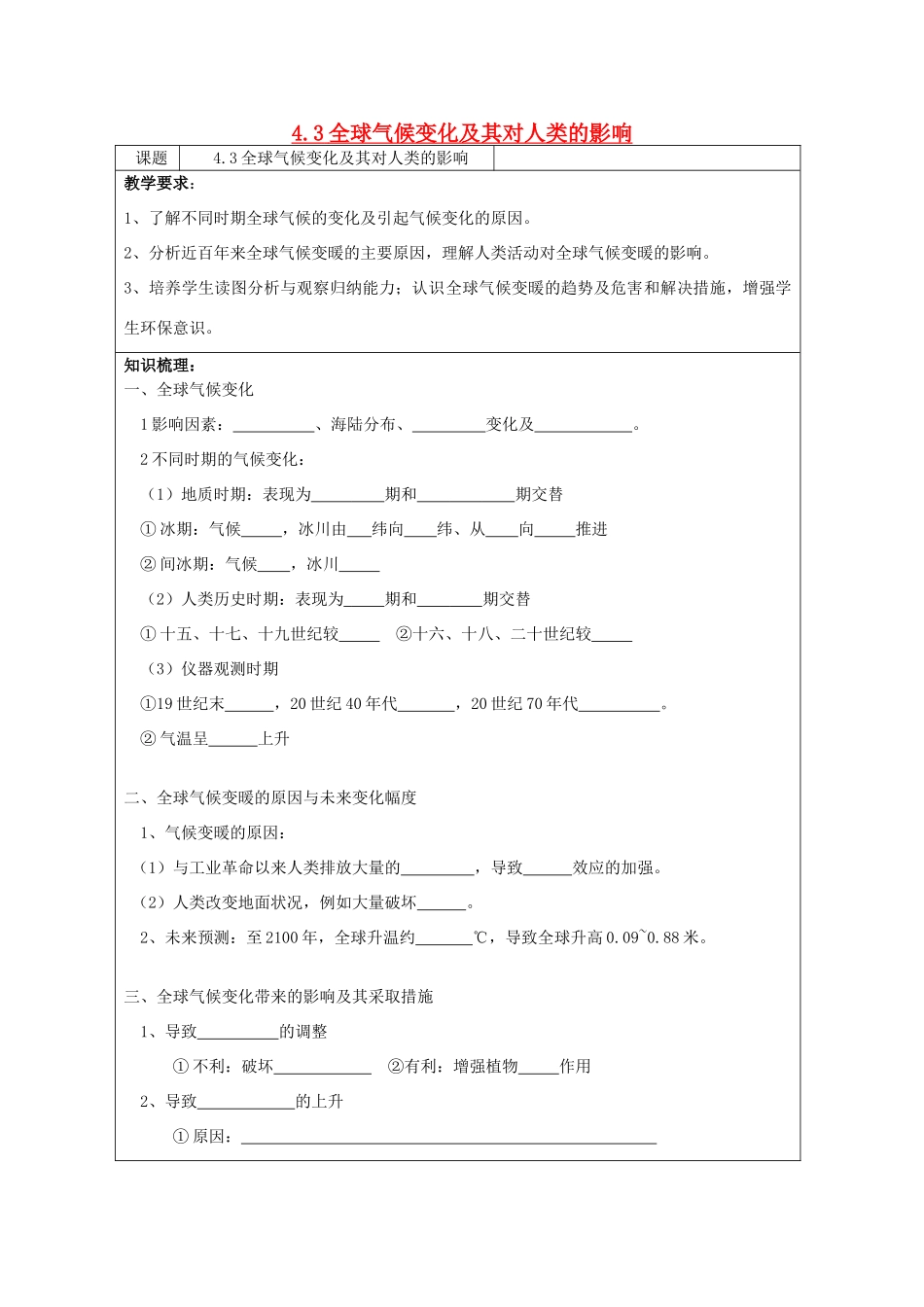 高中地理 4.3《全球气候变化及其对人类的影响》学案6 鲁教版必修1_第1页