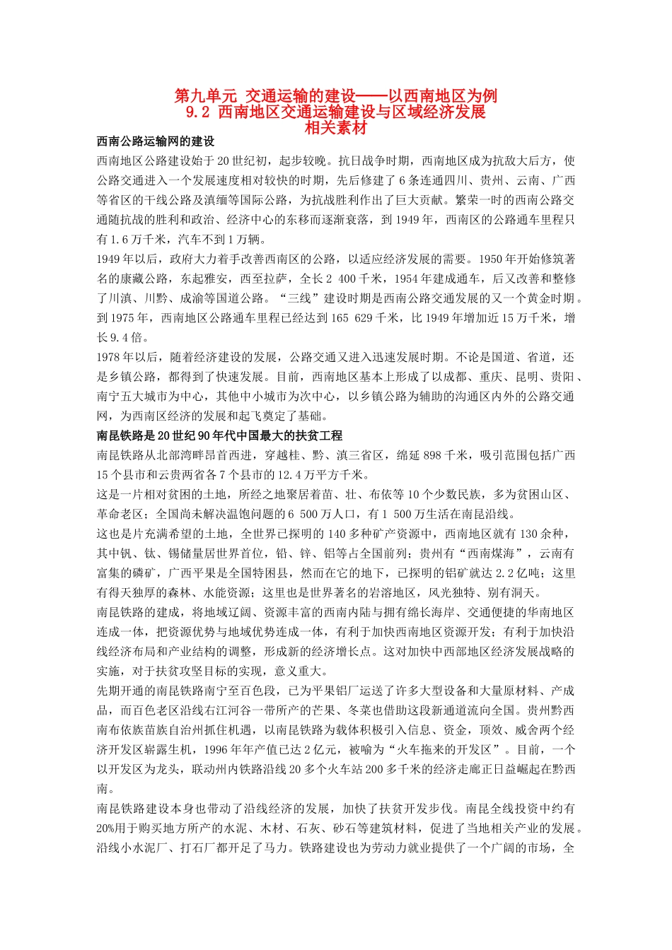 高中地理 9.2《西南地区交通运输建设与区域经济发展》素材 旧人教版选修2_第1页