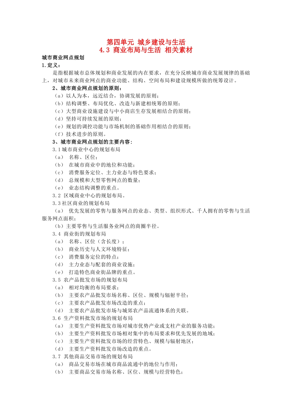 高中地理 4.3《商业布局与生活》素材 鲁教版选修4_第1页