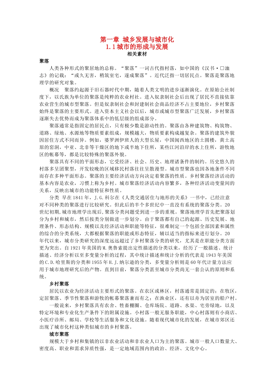 高中地理 第1章 城乡发展与城市化 1.1 城市的形成与发展素材 湘教版选修4-湘教版高二选修4地理素材_第1页