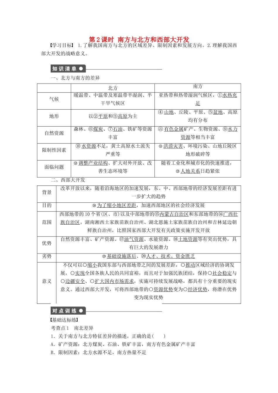 高中地理 1.3.2区域发展差异导学案 湘教版必修3-湘教版高二必修3地理学案_第1页
