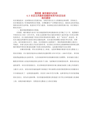 高中地理 4.3《社区公共服务设施的布局与社区生活》素材 中图版选修4