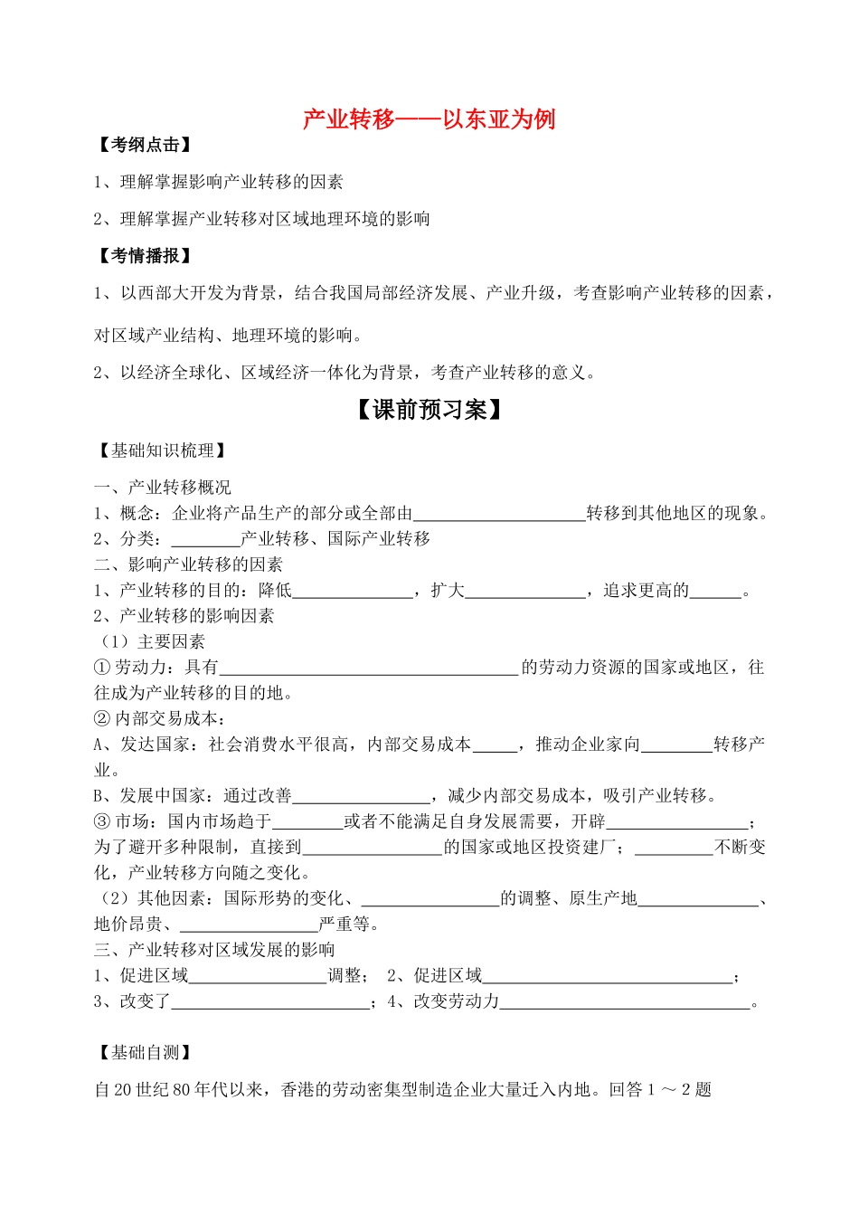 高中地理 产业转移—以东亚为例学案 新人教版必修3_第1页