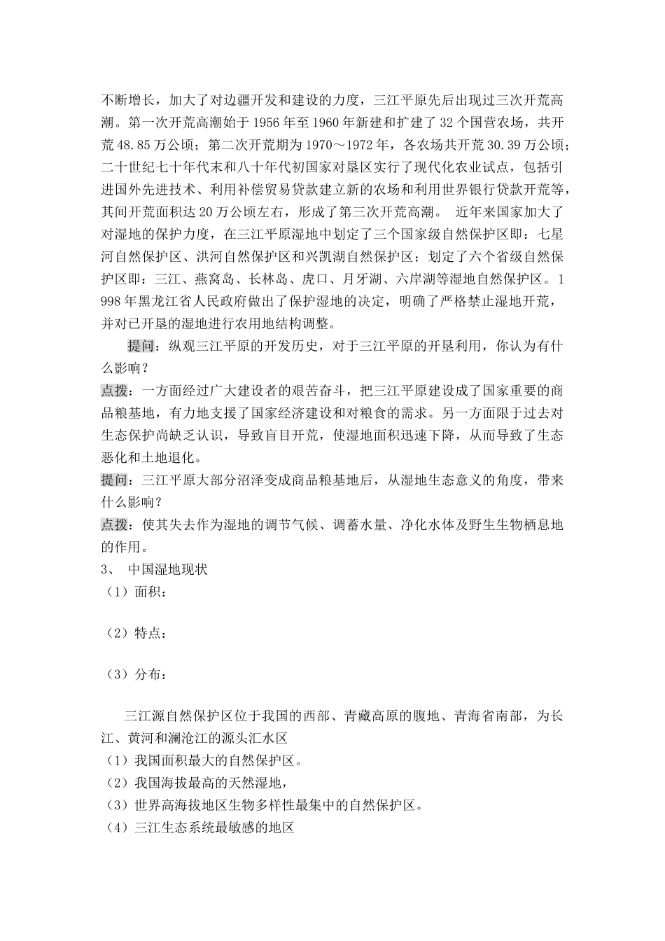 高中地理 4.3《湿地干涸及其恢复》学案 新人教版选修6_第2页