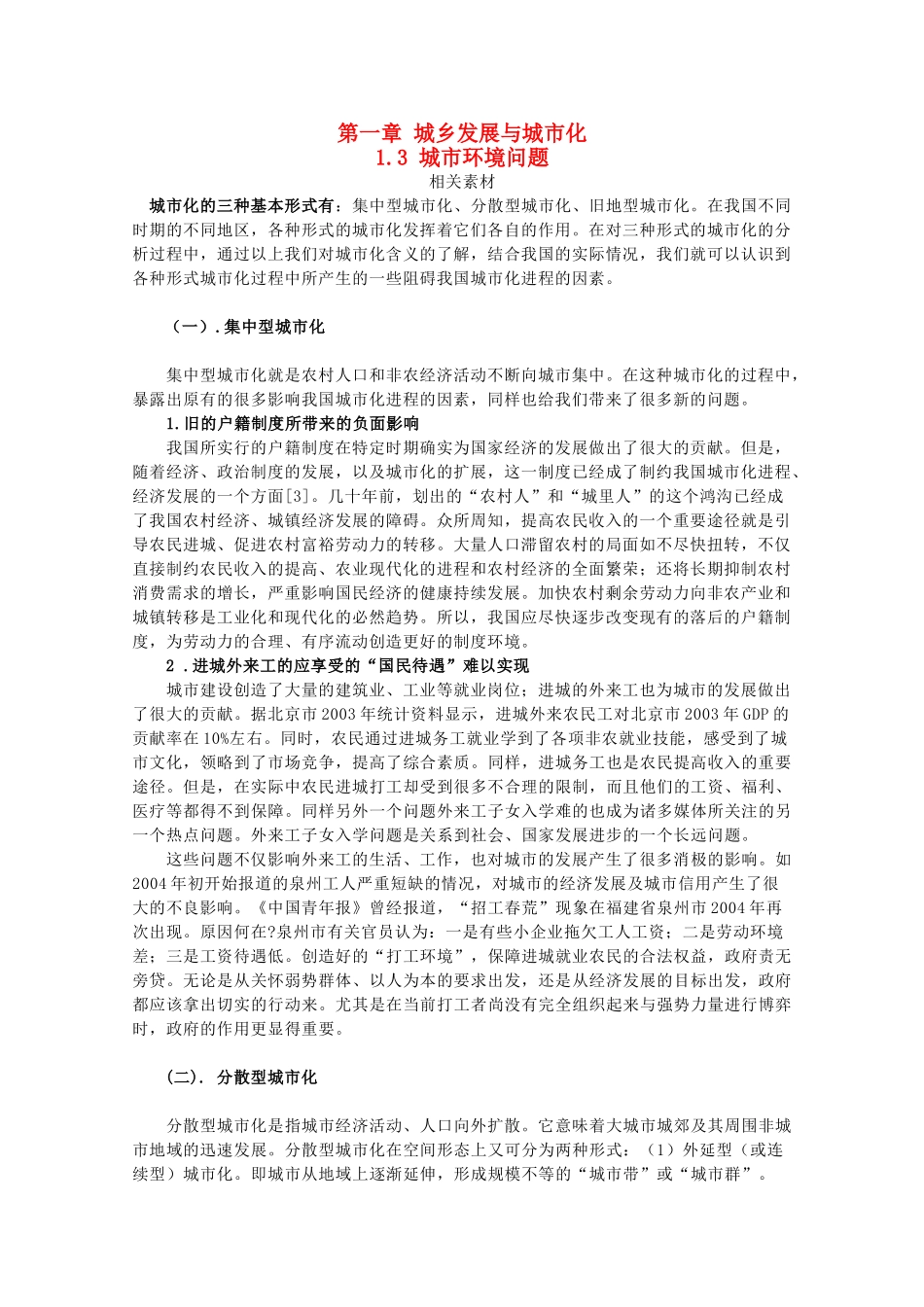 高中地理 第1章 城乡发展与城市化 1.3 城市环境问题素材 湘教版选修4-湘教版高二选修4地理素材_第1页