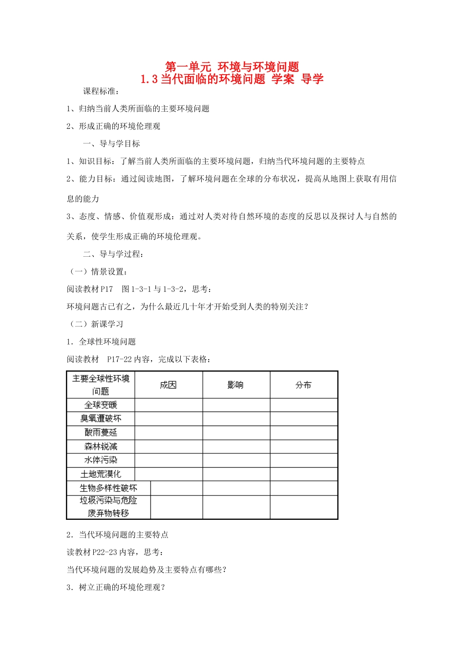 高中地理 1.3《当代面临的环境问题》导学案 鲁教版选修6_第1页