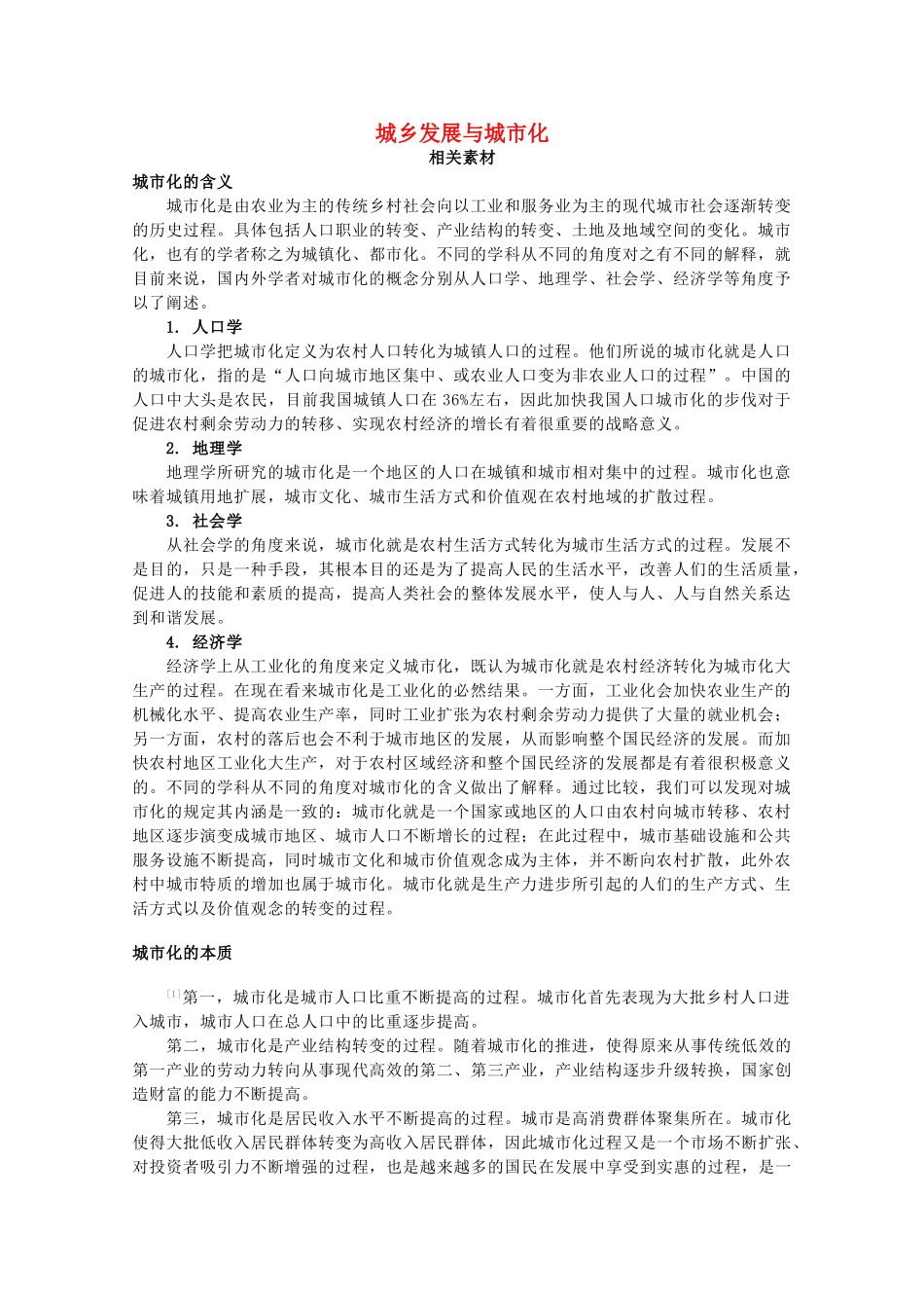 高中地理 第1章 城乡发展与城市化素材 湘教版选修4-湘教版高二选修4地理素材_第1页