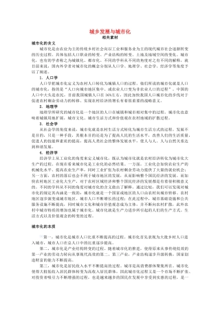 高中地理 第1章 城乡发展与城市化素材 湘教版选修4-湘教版高二选修4地理素材