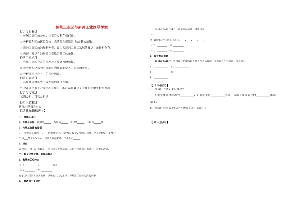 高中地理 传统工业区与新兴工业区导学案 新人教版必修2_第1页
