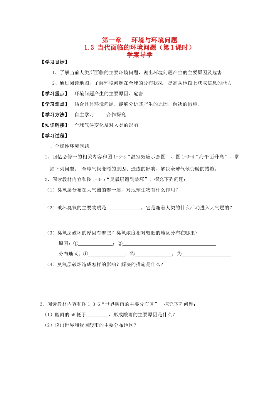 高中地理 1.3《当代面临的环境问题》导学案（1） 鲁教版选修6_第1页