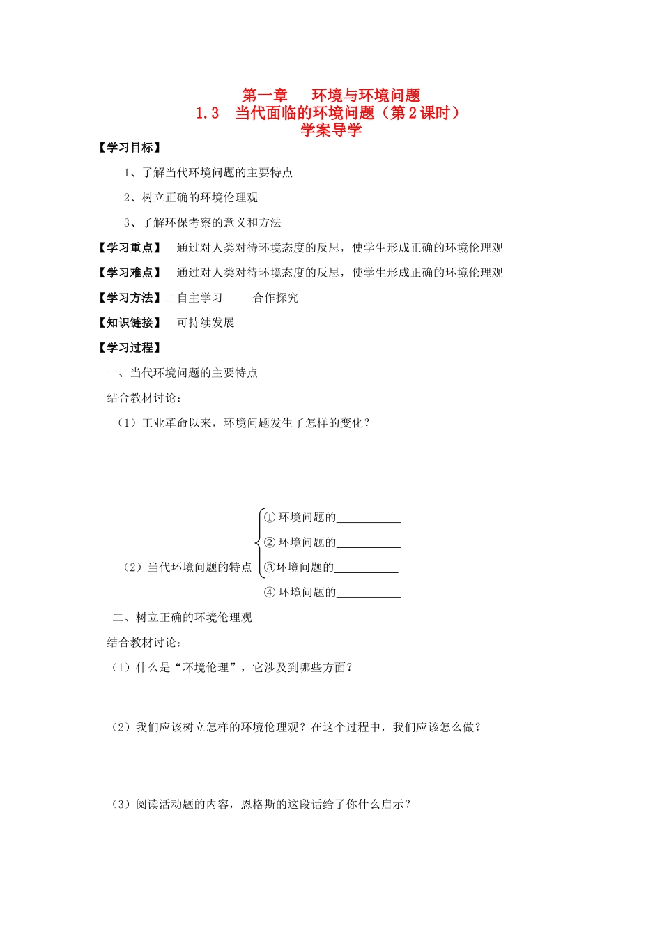 高中地理 1.3《当代面临的环境问题》导学案（2） 鲁教版选修6_第1页